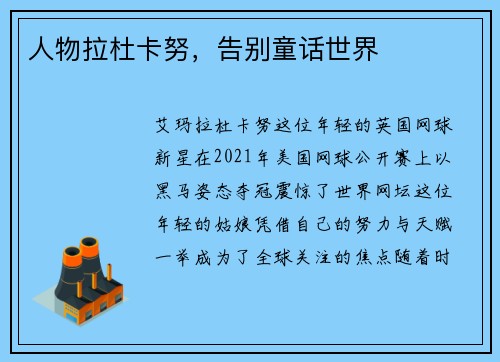 人物拉杜卡努，告别童话世界
