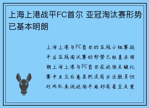 上海上港战平FC首尔 亚冠淘汰赛形势已基本明朗