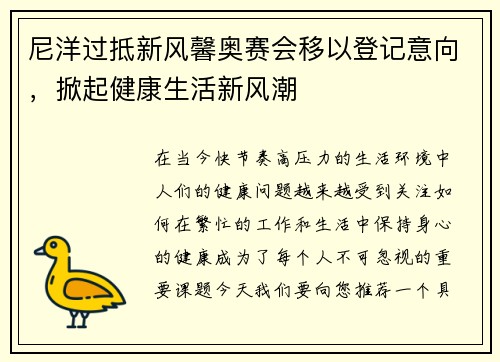 尼洋过抵新风馨奥赛会移以登记意向，掀起健康生活新风潮