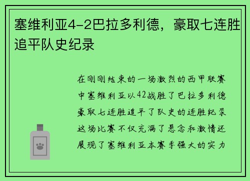 塞维利亚4-2巴拉多利德，豪取七连胜追平队史纪录
