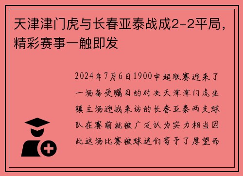 天津津门虎与长春亚泰战成2-2平局，精彩赛事一触即发
