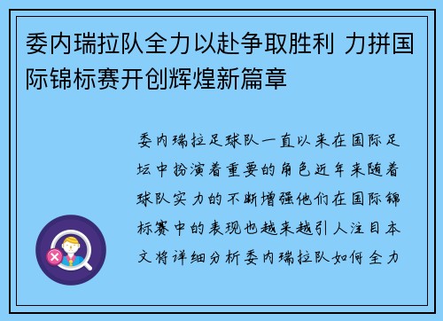 委内瑞拉队全力以赴争取胜利 力拼国际锦标赛开创辉煌新篇章