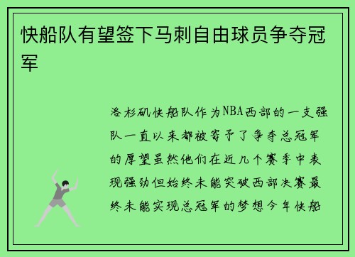 快船队有望签下马刺自由球员争夺冠军