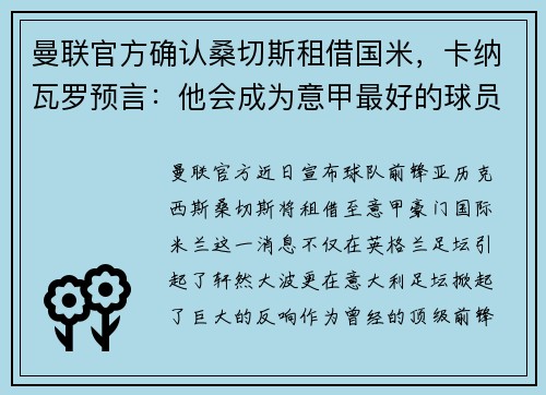 曼联官方确认桑切斯租借国米，卡纳瓦罗预言：他会成为意甲最好的球员
