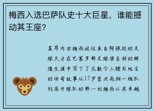 梅西入选巴萨队史十大巨星，谁能撼动其王座？