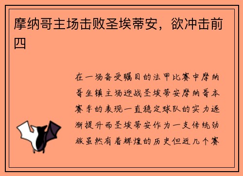 摩纳哥主场击败圣埃蒂安，欲冲击前四