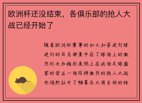 欧洲杯还没结束，各俱乐部的抢人大战已经开始了