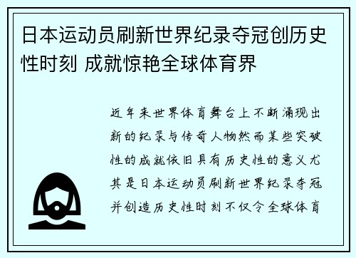 日本运动员刷新世界纪录夺冠创历史性时刻 成就惊艳全球体育界