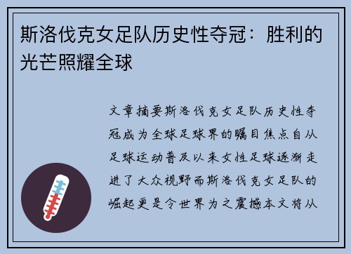 斯洛伐克女足队历史性夺冠：胜利的光芒照耀全球