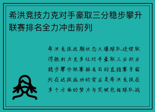 希洪竞技力克对手豪取三分稳步攀升联赛排名全力冲击前列