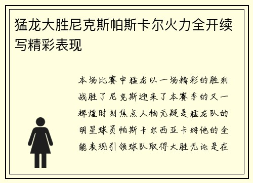 猛龙大胜尼克斯帕斯卡尔火力全开续写精彩表现
