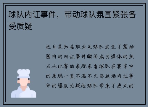 球队内讧事件，带动球队氛围紧张备受质疑