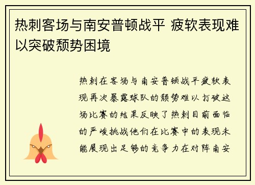 热刺客场与南安普顿战平 疲软表现难以突破颓势困境
