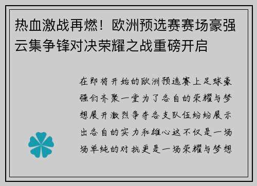 热血激战再燃！欧洲预选赛赛场豪强云集争锋对决荣耀之战重磅开启