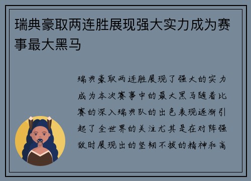 瑞典豪取两连胜展现强大实力成为赛事最大黑马