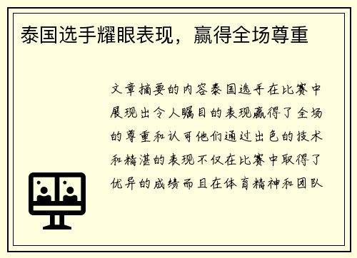 泰国选手耀眼表现，赢得全场尊重