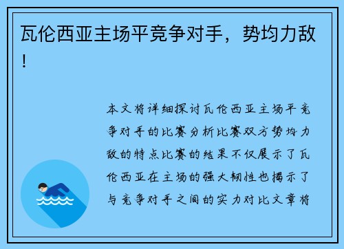 瓦伦西亚主场平竞争对手，势均力敌！