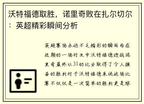 沃特福德取胜，诺里奇败在扎尔切尔：英超精彩瞬间分析