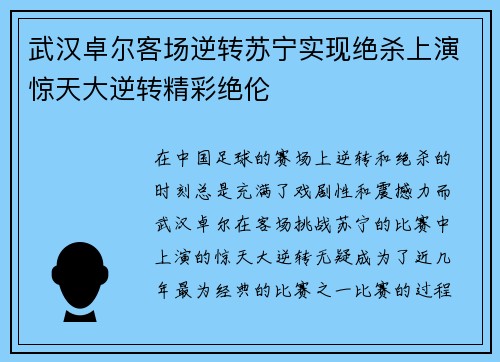 武汉卓尔客场逆转苏宁实现绝杀上演惊天大逆转精彩绝伦