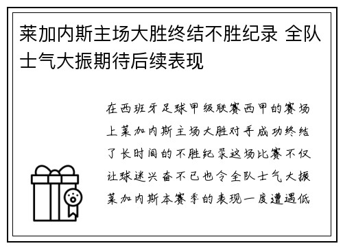 莱加内斯主场大胜终结不胜纪录 全队士气大振期待后续表现