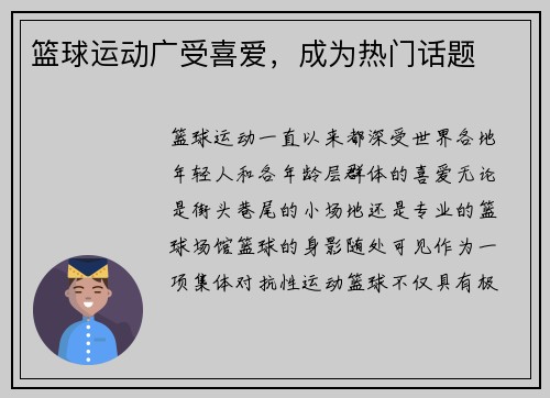 篮球运动广受喜爱，成为热门话题