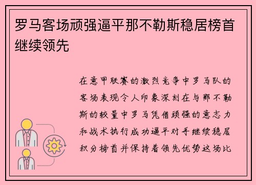 罗马客场顽强逼平那不勒斯稳居榜首继续领先