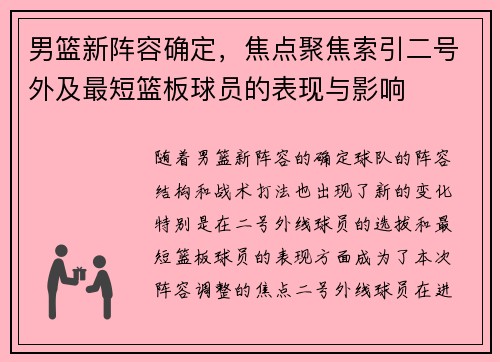 男篮新阵容确定，焦点聚焦索引二号外及最短篮板球员的表现与影响