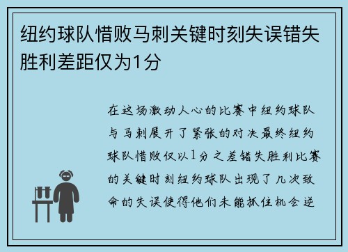纽约球队惜败马刺关键时刻失误错失胜利差距仅为1分