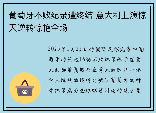 葡萄牙不败纪录遭终结 意大利上演惊天逆转惊艳全场
