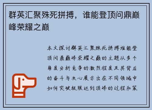 群英汇聚殊死拼搏，谁能登顶问鼎巅峰荣耀之巅