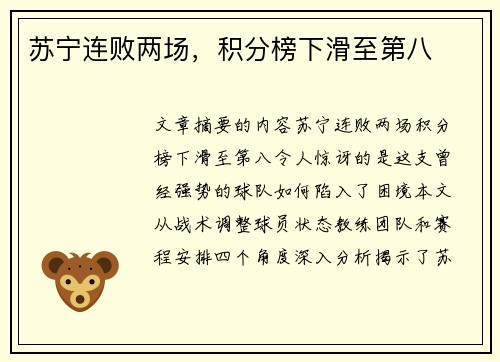 苏宁连败两场，积分榜下滑至第八