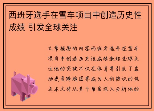 西班牙选手在雪车项目中创造历史性成绩 引发全球关注
