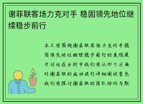 谢菲联客场力克对手 稳固领先地位继续稳步前行