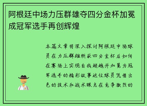 阿根廷中场力压群雄夺四分金杯加冕成冠军选手再创辉煌