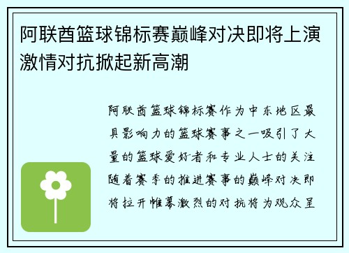 阿联酋篮球锦标赛巅峰对决即将上演激情对抗掀起新高潮
