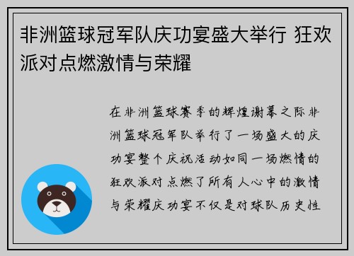 非洲篮球冠军队庆功宴盛大举行 狂欢派对点燃激情与荣耀