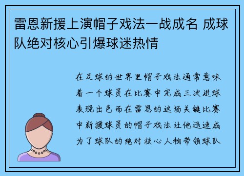 雷恩新援上演帽子戏法一战成名 成球队绝对核心引爆球迷热情
