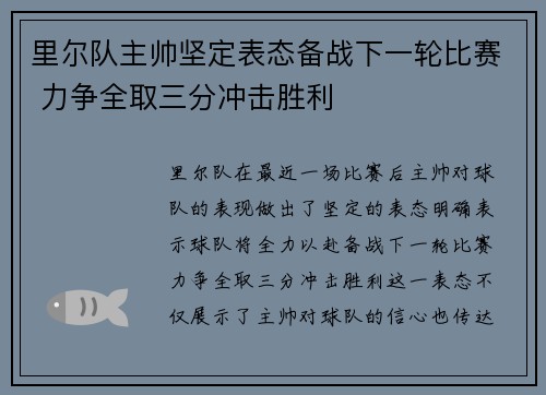 里尔队主帅坚定表态备战下一轮比赛 力争全取三分冲击胜利