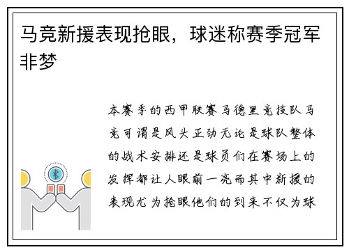马竞新援表现抢眼，球迷称赛季冠军非梦