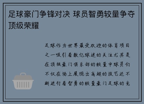 足球豪门争锋对决 球员智勇较量争夺顶级荣耀