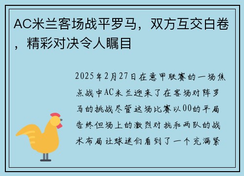 AC米兰客场战平罗马，双方互交白卷，精彩对决令人瞩目