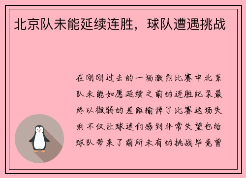 北京队未能延续连胜，球队遭遇挑战
