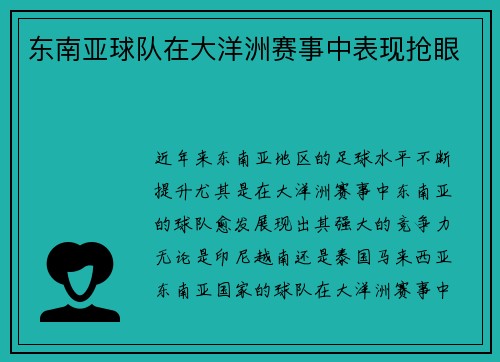 东南亚球队在大洋洲赛事中表现抢眼