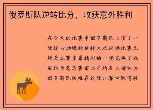 俄罗斯队逆转比分，收获意外胜利