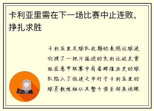 卡利亚里需在下一场比赛中止连败，挣扎求胜