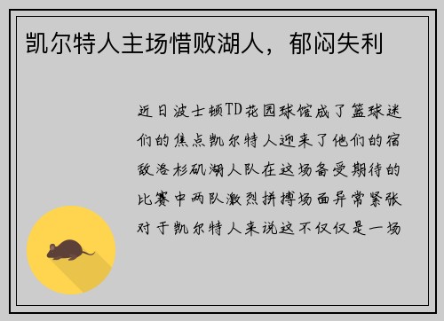 凯尔特人主场惜败湖人，郁闷失利