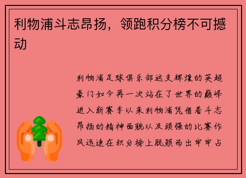利物浦斗志昂扬，领跑积分榜不可撼动