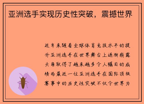 亚洲选手实现历史性突破，震撼世界