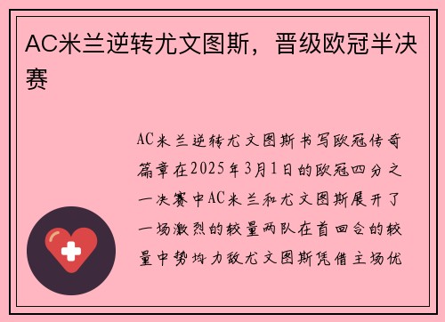 AC米兰逆转尤文图斯，晋级欧冠半决赛