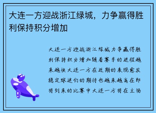 大连一方迎战浙江绿城，力争赢得胜利保持积分增加